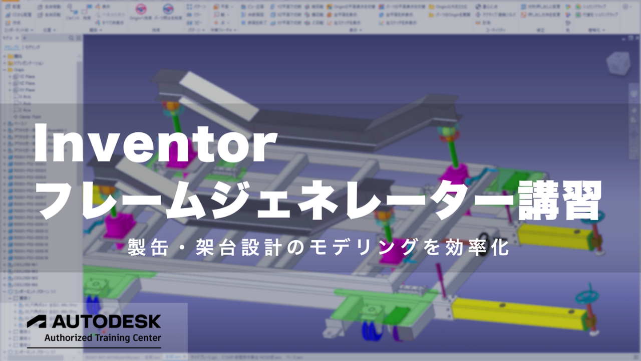 Inventorフレームジェネレーター講習による製缶架台モデリング