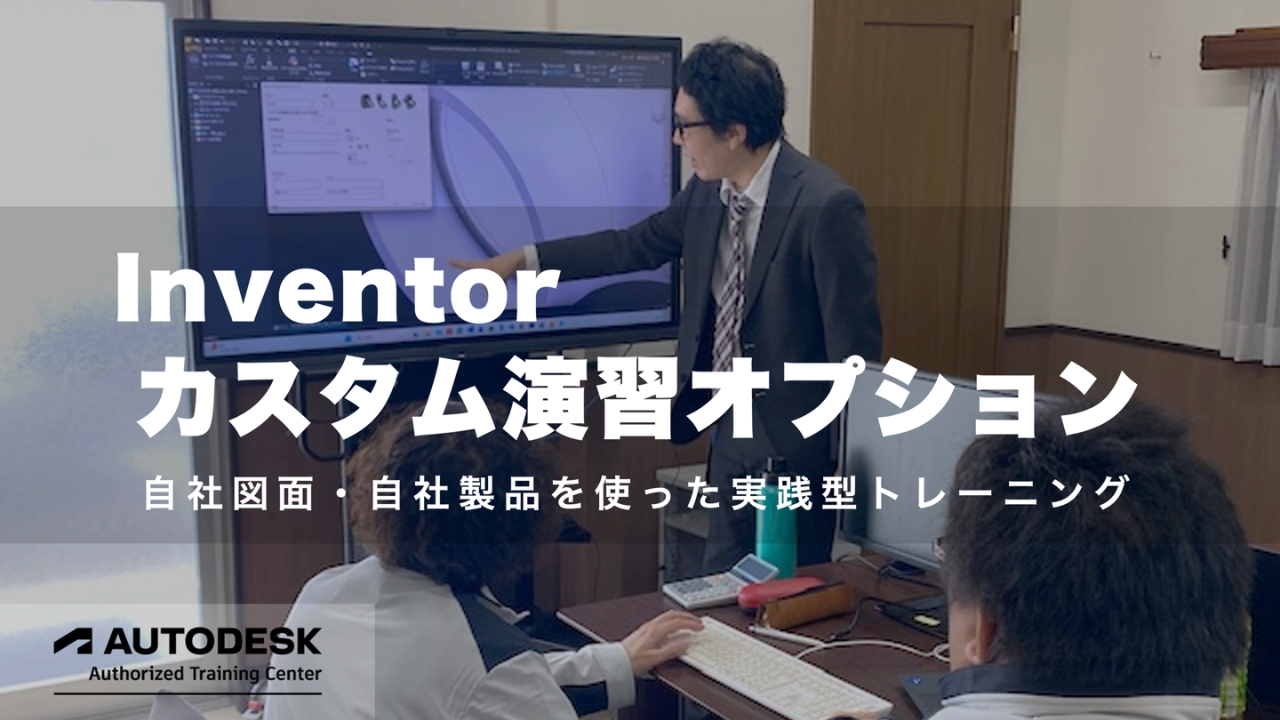 Inventorカスタム演習オプションで実際の図面・3Dデータを使用した実務対応トレーニングをしているイメージ
