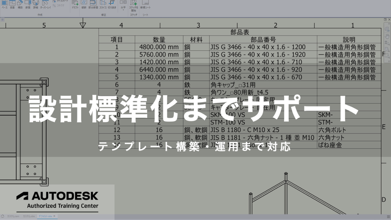 Inventorテンプレートによる部品表や図面様式の標準化事例