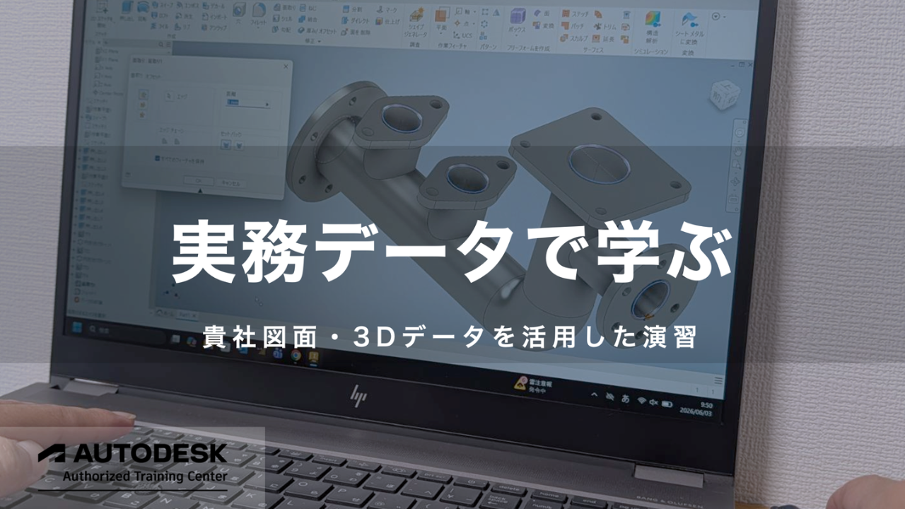 Inventorカスタム講習で実際の業務データを使用したモデリング演習